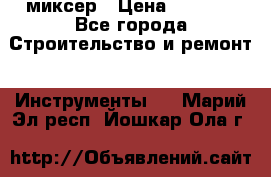 Hammerflex mxr 1350 миксер › Цена ­ 4 000 - Все города Строительство и ремонт » Инструменты   . Марий Эл респ.,Йошкар-Ола г.